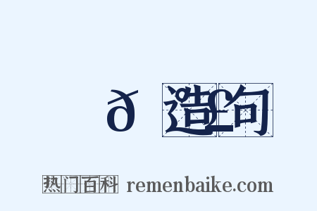 輿𡰣造句是什么意思的图片